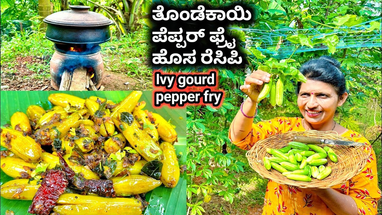 ತೊಂಡೆಕಾಯಿ ಪೆಪ್ಪರ್ ಫ್ರೈ ಹೊಸ ರೀತಿಯಲ್ಲಿ ತೊಂಡೆಕಾಯಿ ಇದ್ದರೆ ಟ್ರೈ ಮಾಡಿ|Ivy gourd pepper fry|Halli mane