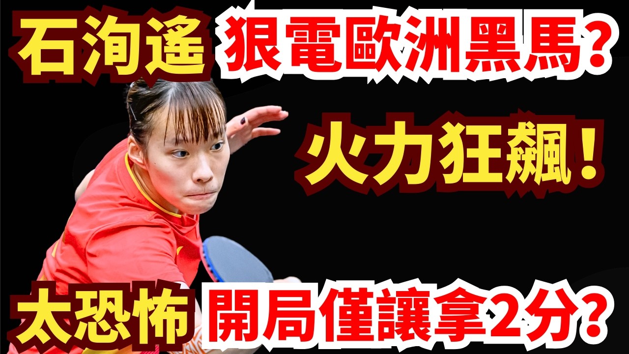 石洵遙狠電歐洲黑馬？正反手狂飆，3-0無解橫掃！點燃全場！石洵瑤 VS 蓋亞·蒙法蒂尼｜2026WTT新加坡大滿貫女單1/32決賽