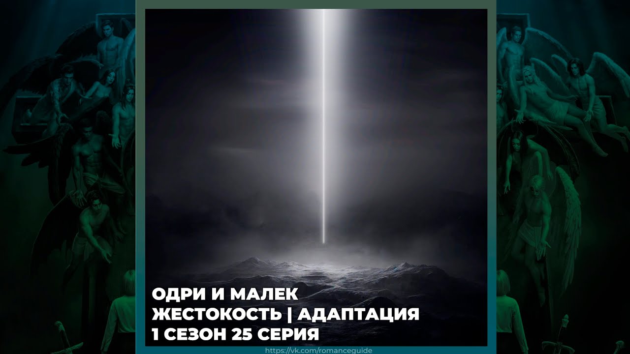 СЕКРЕТ НЕБЕС 3 ✦ МАЛЕК И ОДРИ ✦ ЖЕСТОКОСТЬ И АДАПТАЦИЯ ✦ 1х25
