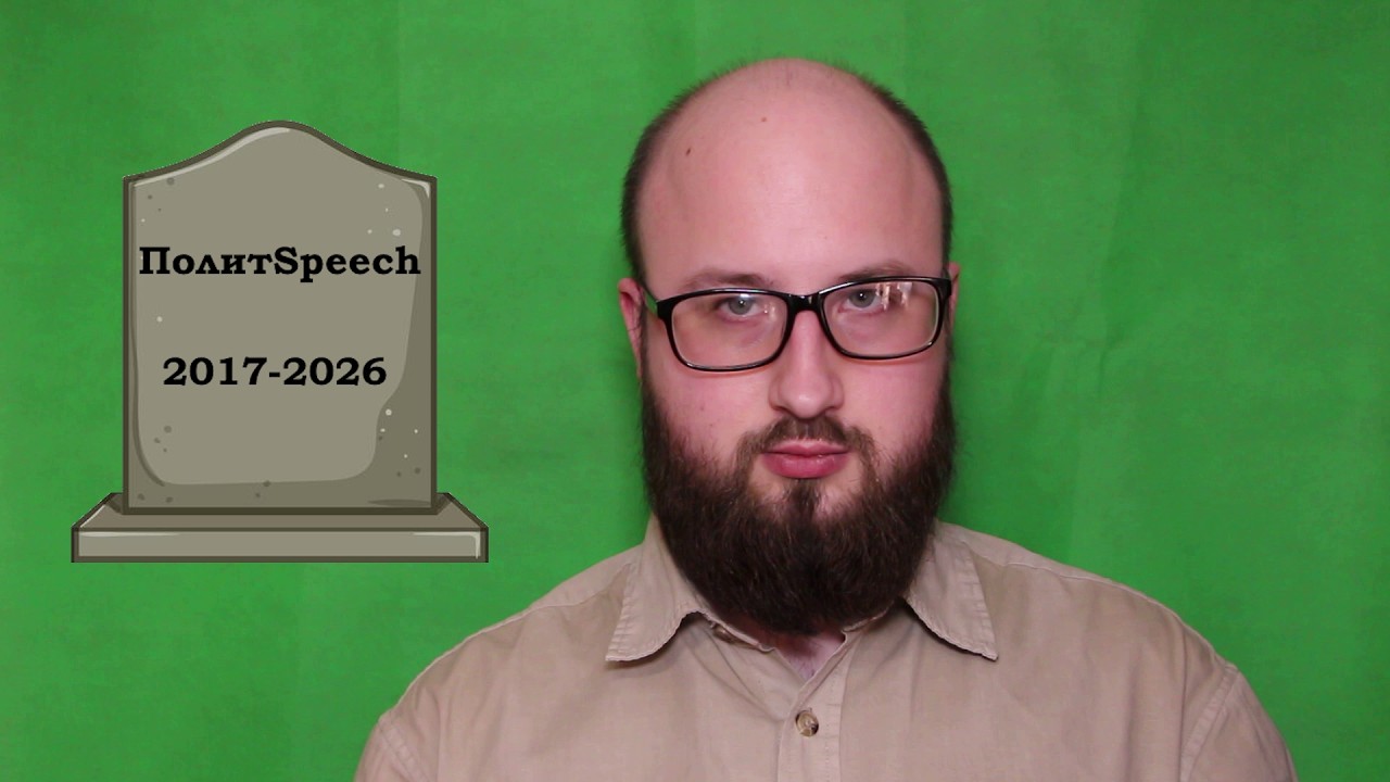 Мы победили, или конец ПолитSpeech