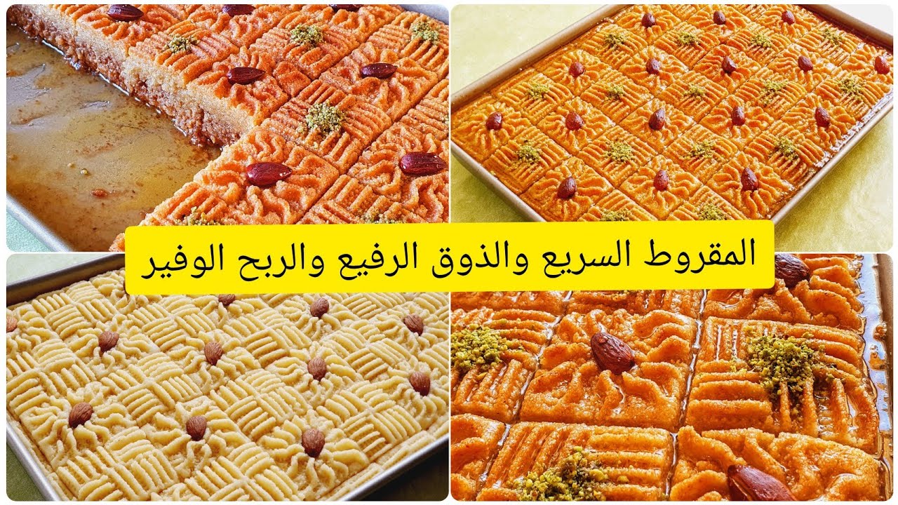 حلويات العيد2022/مقروط قلب البقلاوة معسل للقلب ويذوب🥰🥰/أقوى مشروع مربح👌تحفة لايفوتكم😍