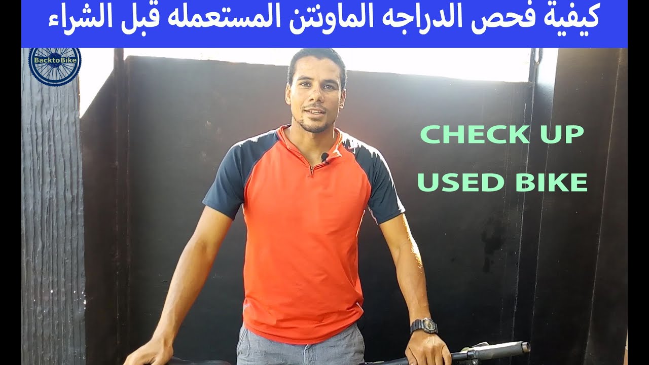 ازاي تفحص الدراجه الماونتن المستعمله قبل الشراء-back to bike