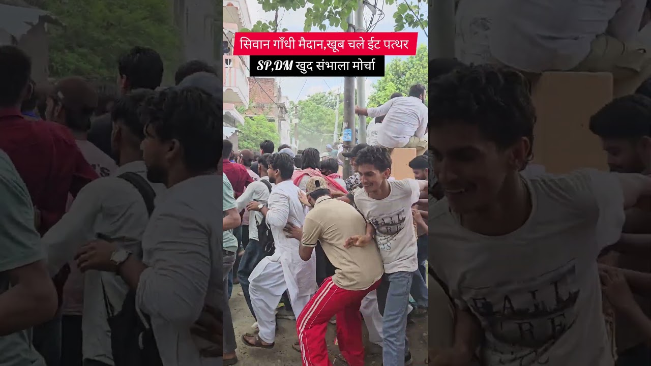 Siwan Gandhi Maidan, heavy brick-pelting, SP and DM take charge #trendingvideo #viralvideo #siwan...