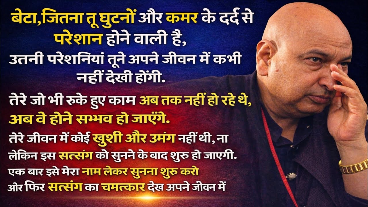 Guruji Satsang |घुटने और कमर के दर्द से परेशान हो? यह सत्संग सुनो चमत्कार होगा