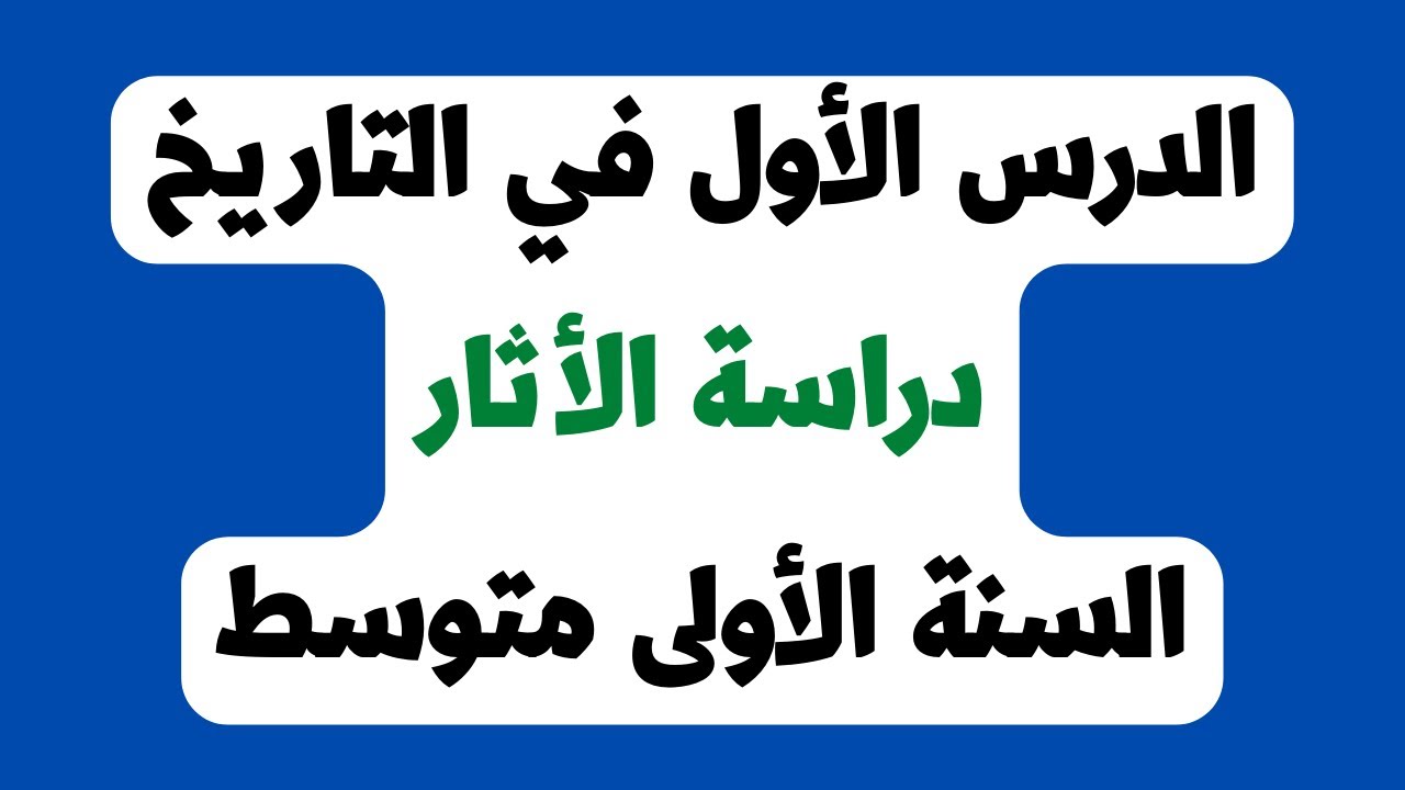 الدرس الأول في التاريخ للسنة الاولى متوسط درس دراسة الآثار