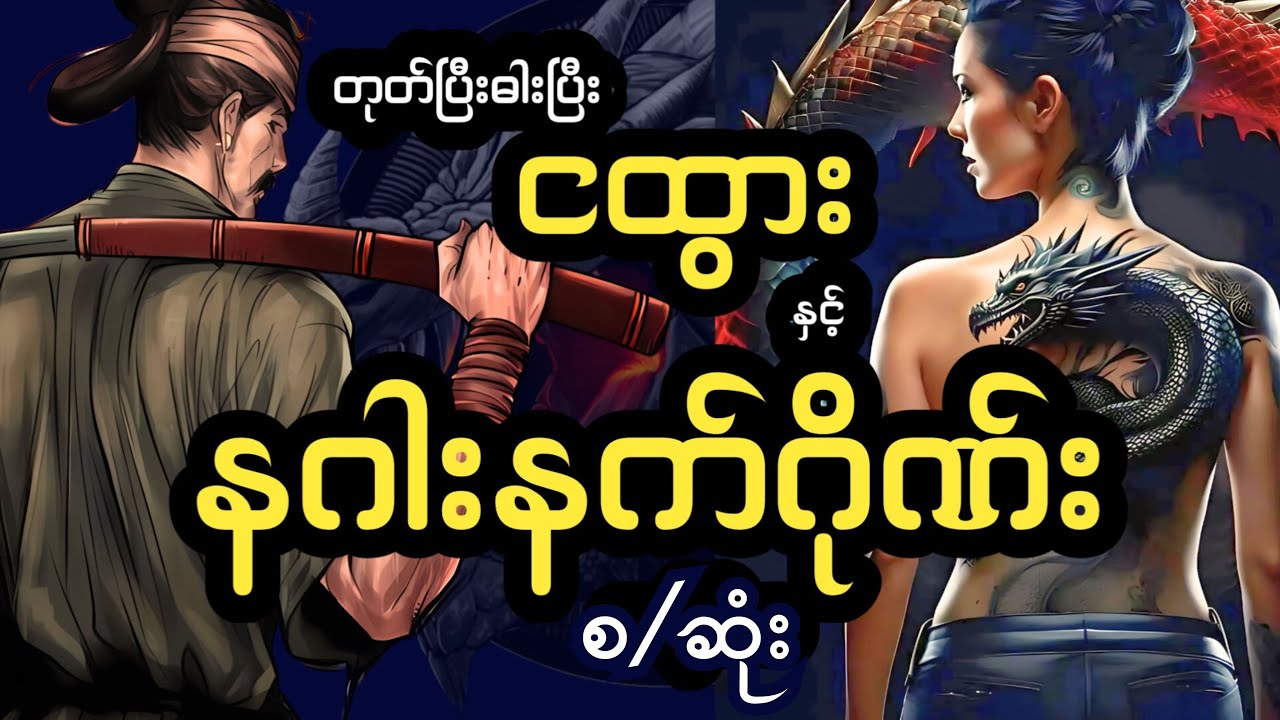 တုတ်ပြီးဓားပြီးငထွားနှင့်နဂါးနက်ဂိုဏ်း စ/ဆုံး