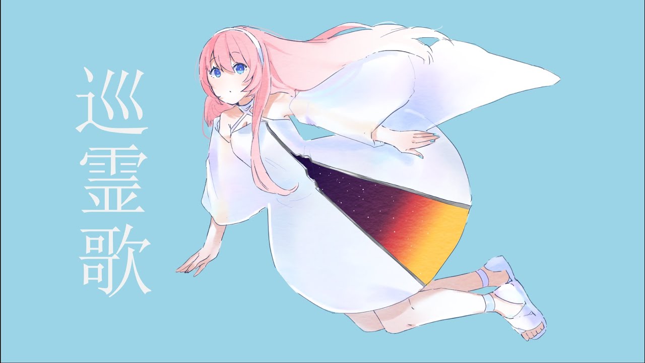 巡霊歌 / 幽霊一文字 feat.巡音ルカ