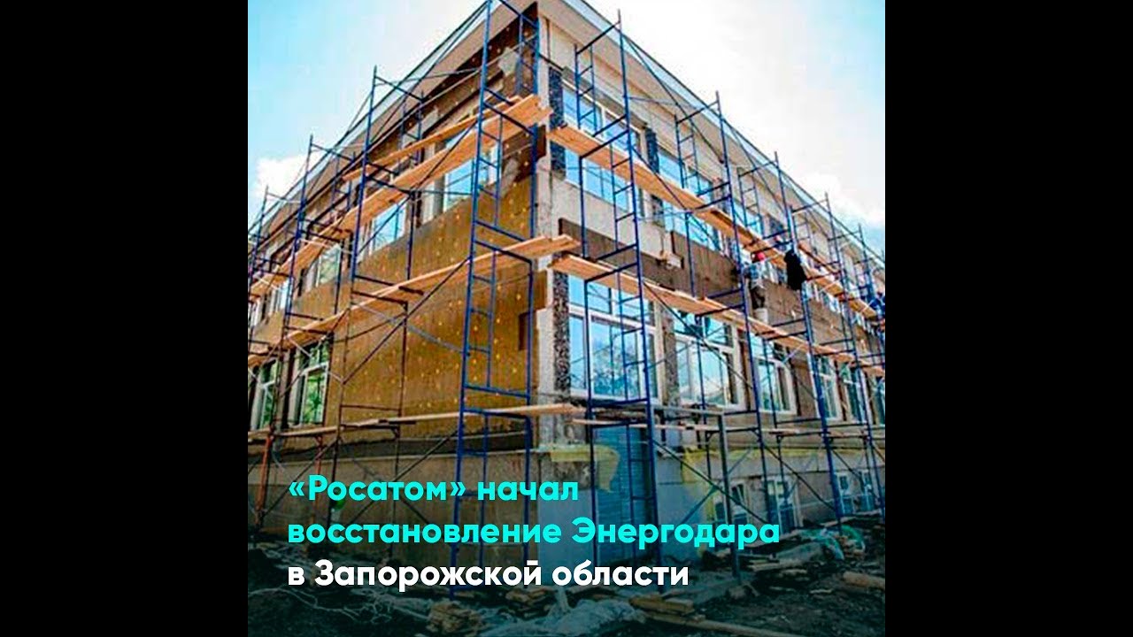 «Росатом» начал восстановление Энергодара в Запорожской области