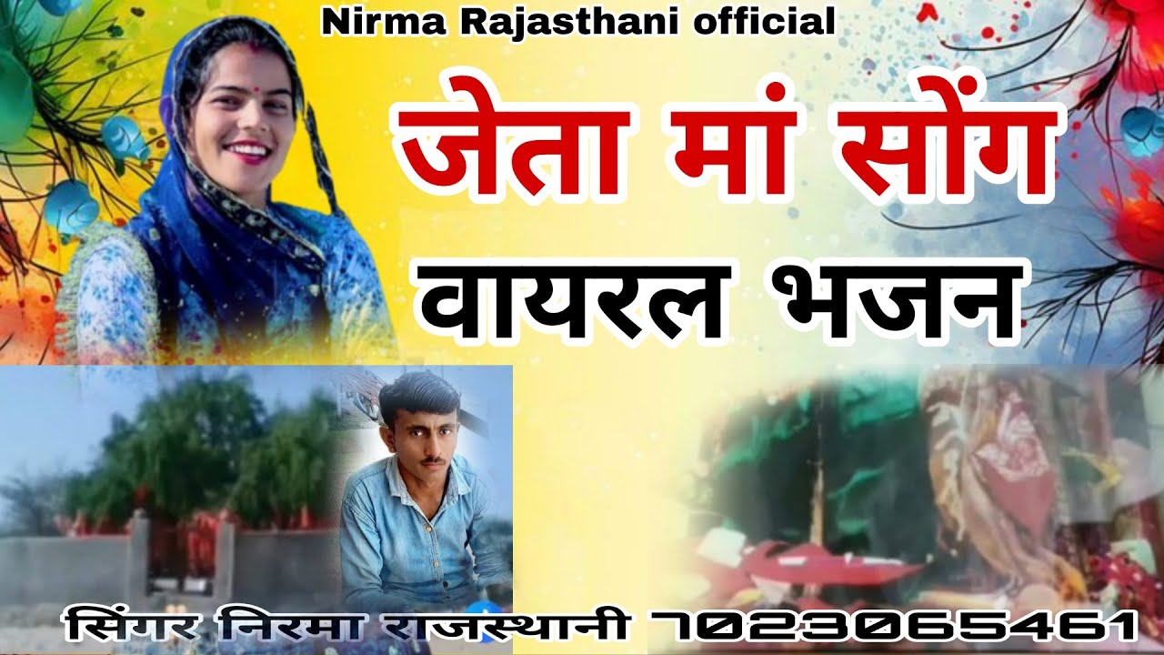 जैता मां सॉन्ग वायरल भजन !! सिंगर निरमा राजस्थानी 