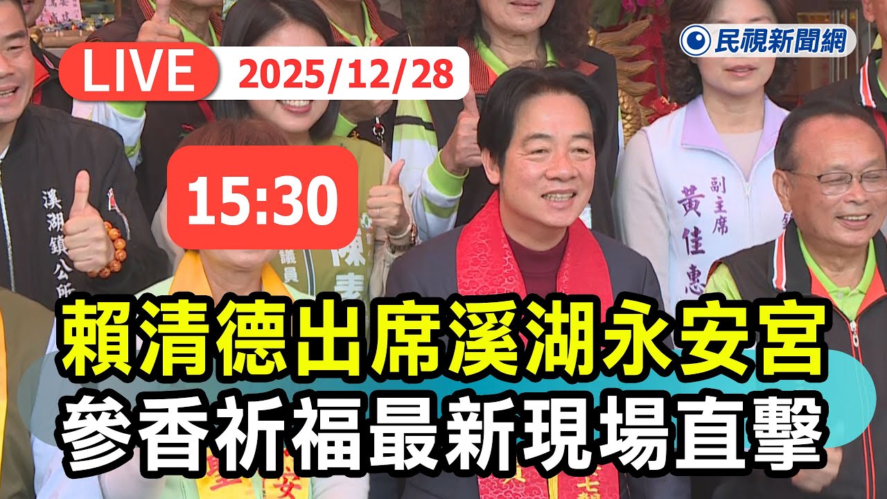 【直播完整版】1228 總統賴清德出席「溪湖永安宮」參香祈福最新現場直擊｜民視快新聞｜