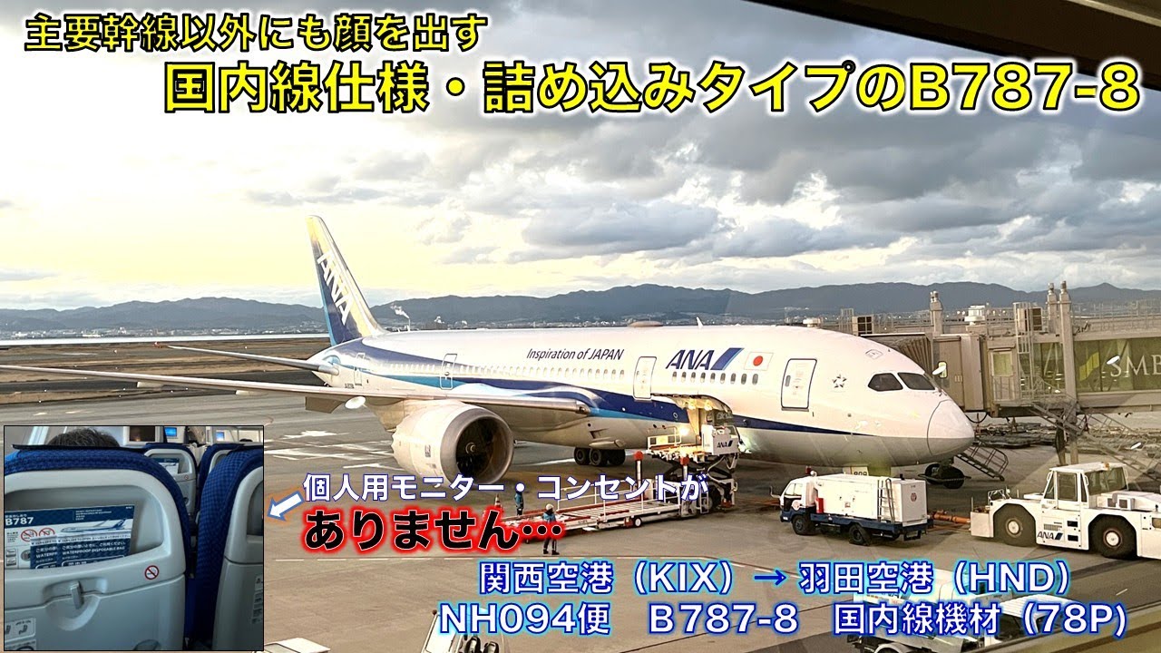 【フライト体験記】ANA094便で関西空港から羽田空港まで移動してきた