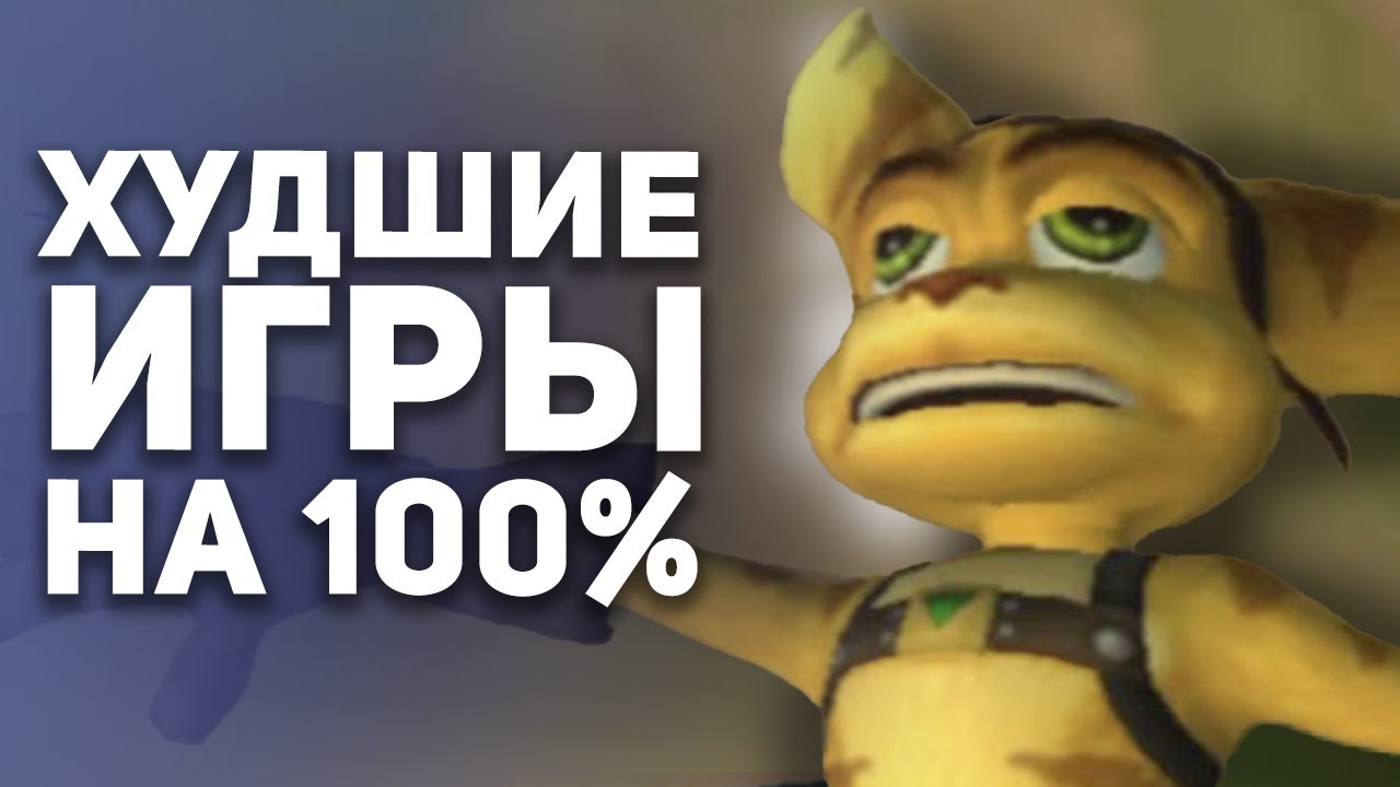 Самые худшие игры для 100% прохождения