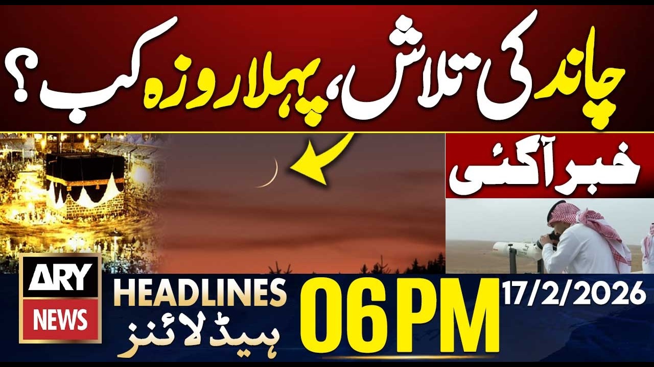 𝗥𝗮𝗺𝗮𝗱𝗮𝗻 𝟮𝟬𝟮𝟲 𝗠𝗼𝗼𝗻 𝗦𝗶𝗴𝗵𝘁𝗶𝗻𝗴 in Saudi Arabia Updates - ARY News 6 PM Headlines | 17th Feb 2026
