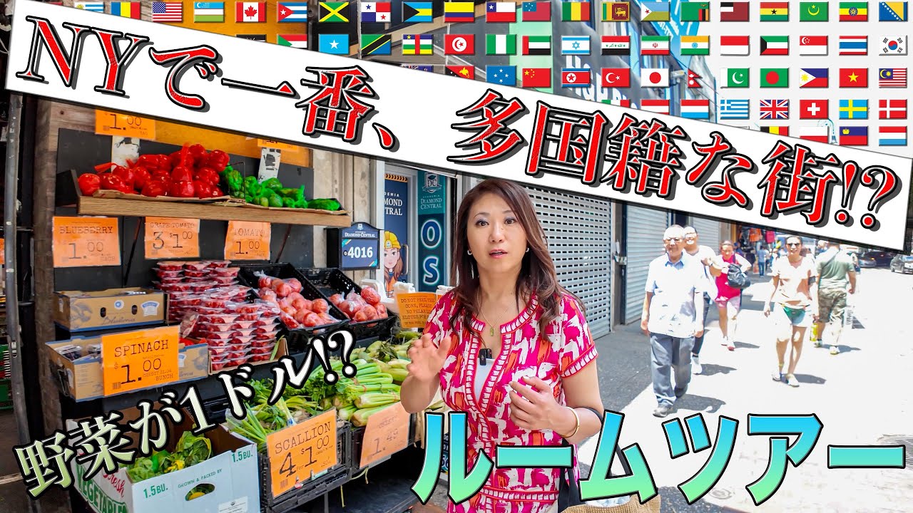 【ニューヨーク不動産】NYイチ多国籍な街 ＆ ルームツアー