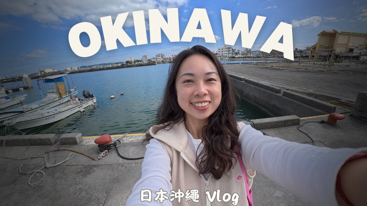EP2. 來沖繩生活 21 天｜沖繩日常、泡瀨漁港，還有一個意外的提醒