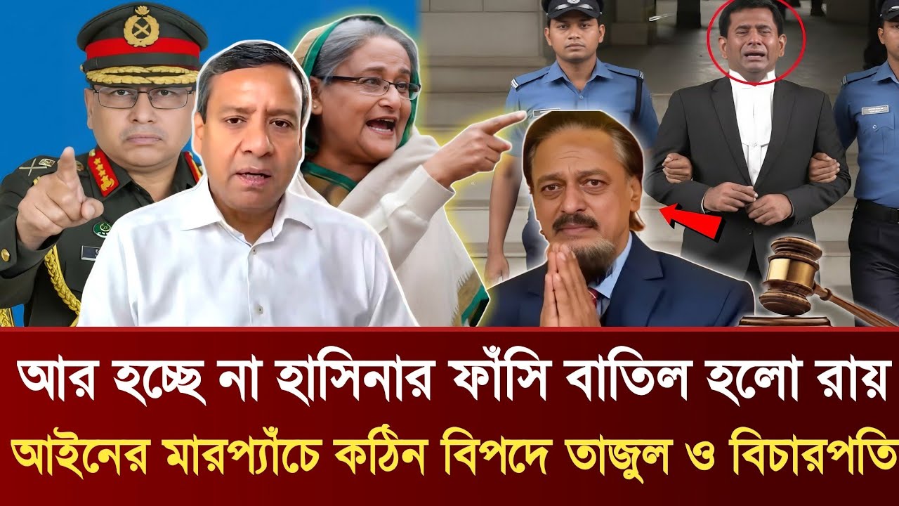 হাসিনার ফাঁসির রায় বাতিল হলো |  আইনের মারপ্যাঁচে কঠিন বিপদে তাজুল ও বিচারপতি | Golam Maula Rony