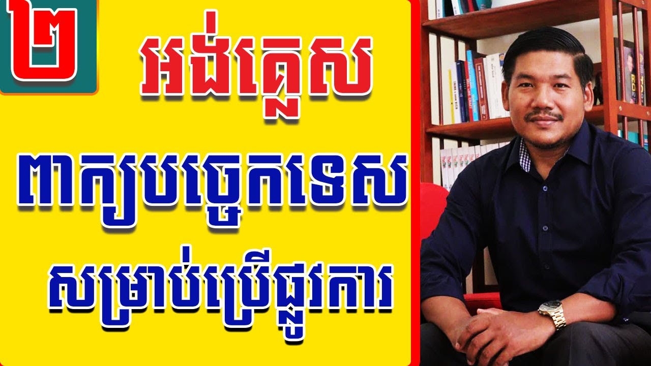 EP 12 Study English, Technical Words Used Commonly | EFK Academy