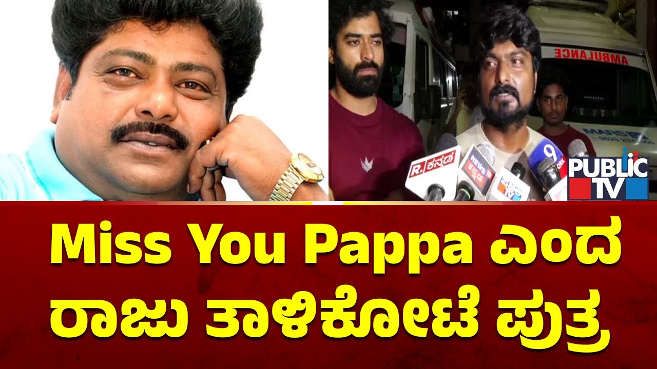 Raju Talikote Son Bharath Talikote Briefs Media | Raju Talkote Death