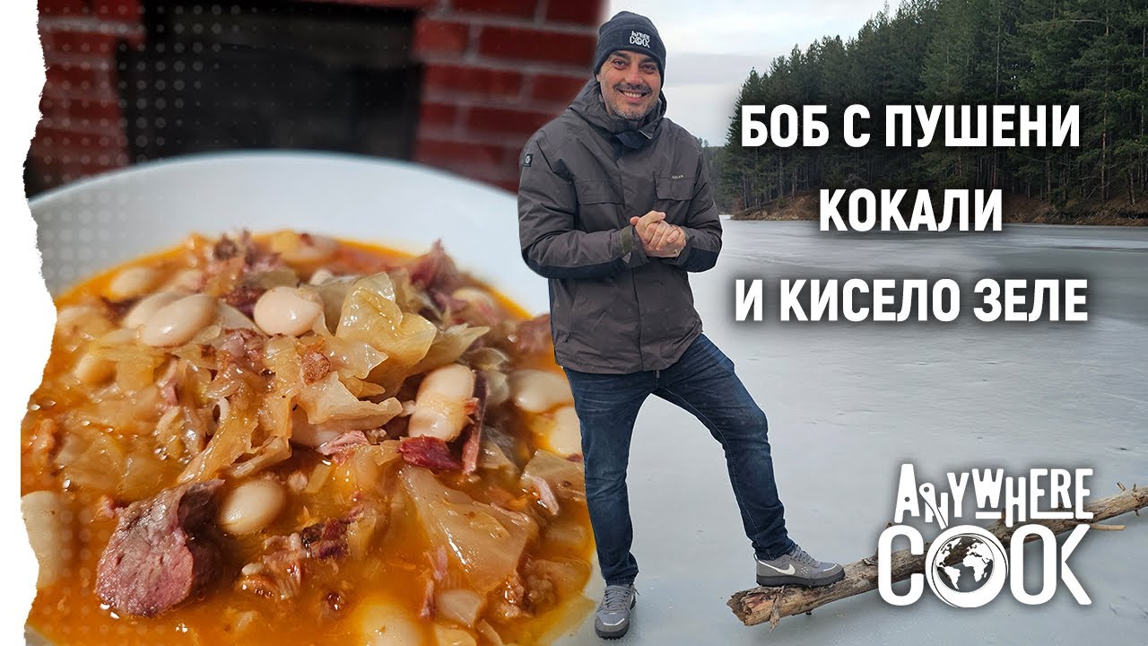 Еп. 80 Зимен боб с пушени кокали в къмпинг Alino Lake | Anywhere Cook със Стоян Сейменски
