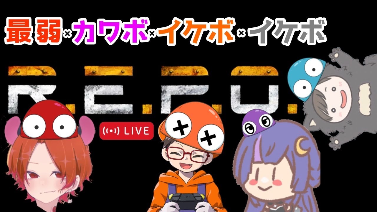 【R.E.P.O.】最弱×イケボ×カワボ×イケボで高みを目指す【初見さん歓迎】