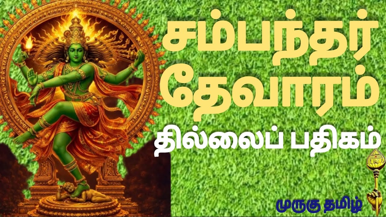 முருகு தமிழ்.2062 | சம்பந்தர் தேவாரம்| தில்லைப் பதிகம்| இசை &வரிகளுடன்|முனைவர் பொன்மணி சடகோபன்|