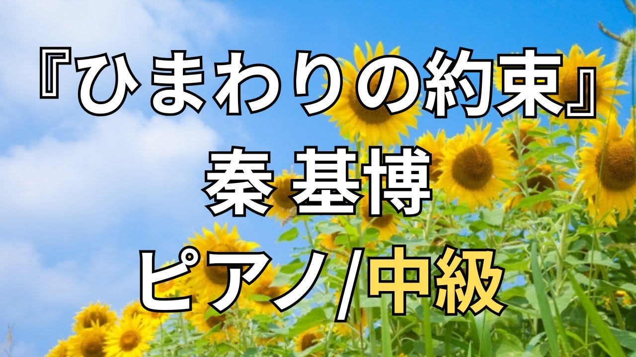 【楽譜】『ひまわりの約束』秦 基博 ピアノ/中級