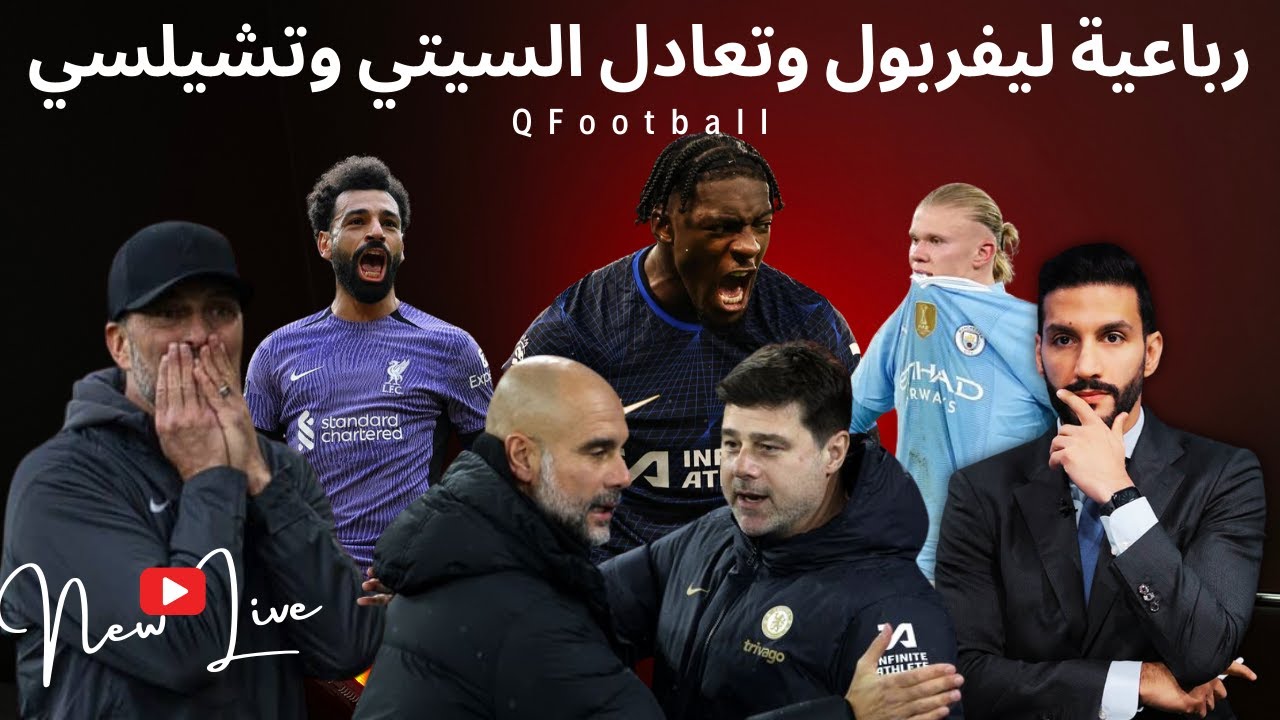 رباعية ليفربول وتعادل السيتي مع تشيلسي