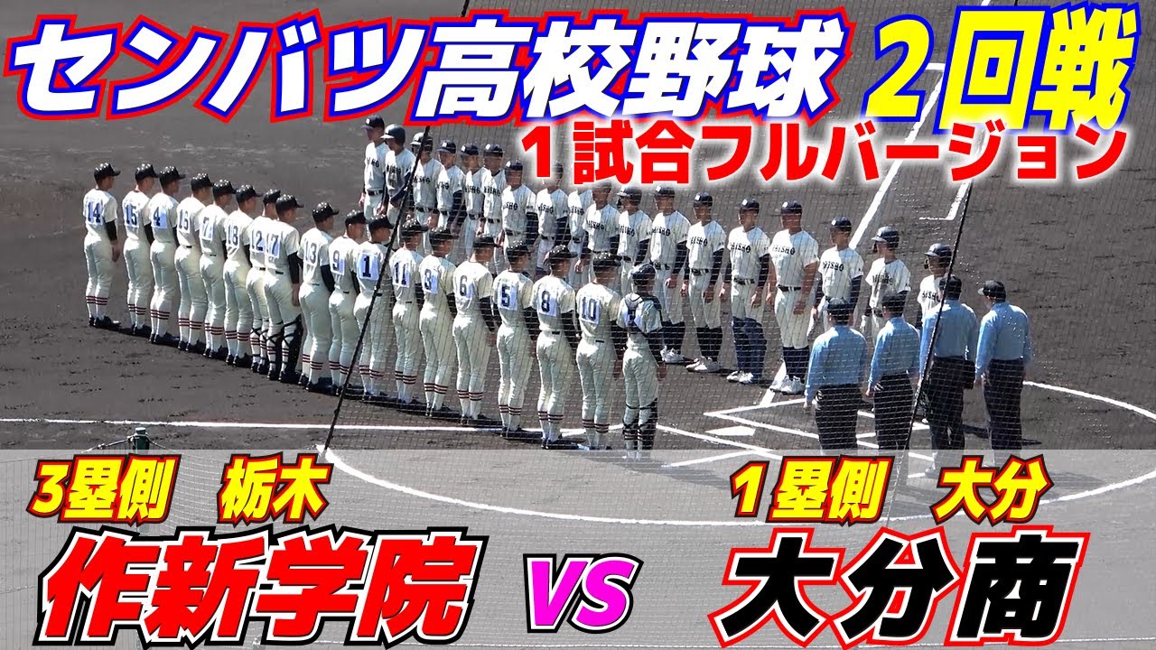 選抜で異例の幕切れ 主審が謝罪「大変申し訳ありません」【1回戦　大分商vs作新学院　1試合　フルバージョン】作新学院、大分商を中盤突き放す　七回に集中打！　センバツ高校野球　甲子園