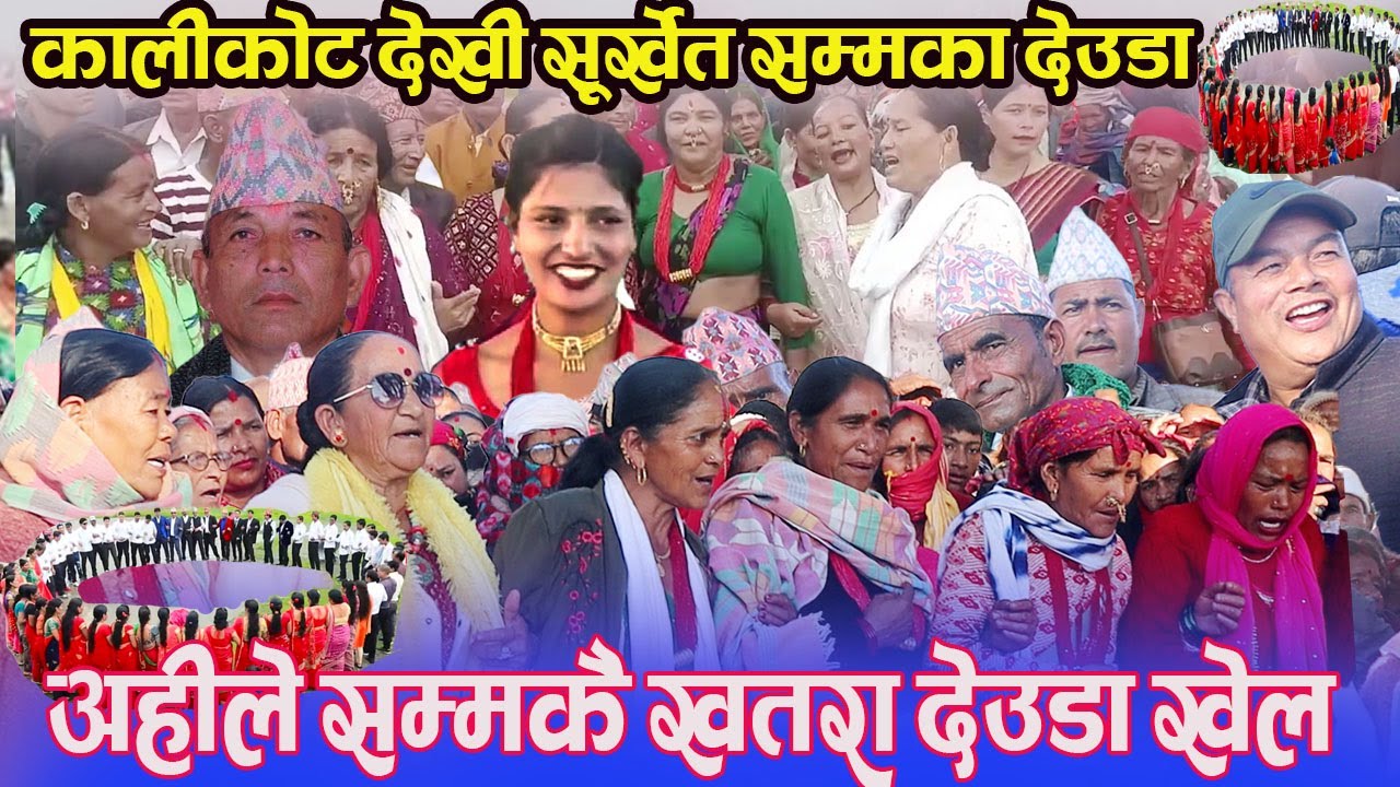 NEW NEPALI DAUD KHAL#अहीले सम्मका सबै खतरा देउडा खेल /ALL DAUDA KHAL/NEPALI MUSIC/NWPALI SONG/DUDAKH