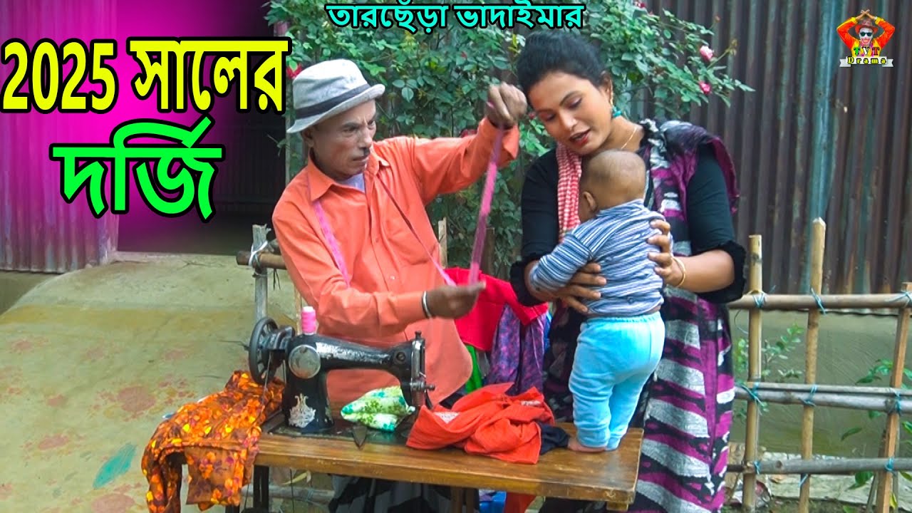 2025 সালের দর্জি । তারছেঁড়া ভাদাইমার হাসির কৌতুক | 2050 saler dorji। Tarchera Vadaima new kutuk 2023