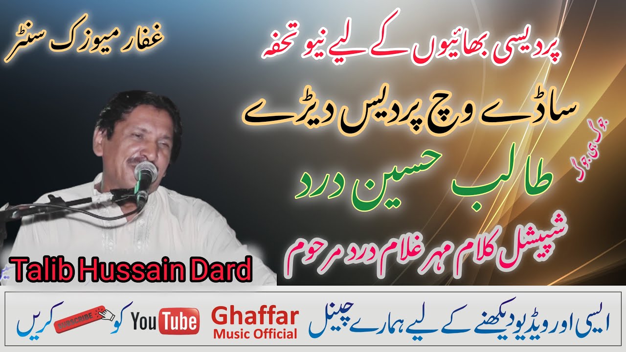 Sadey Wich Pardes Day Derey | Talib Hussain Dard | Ghaffar Music official