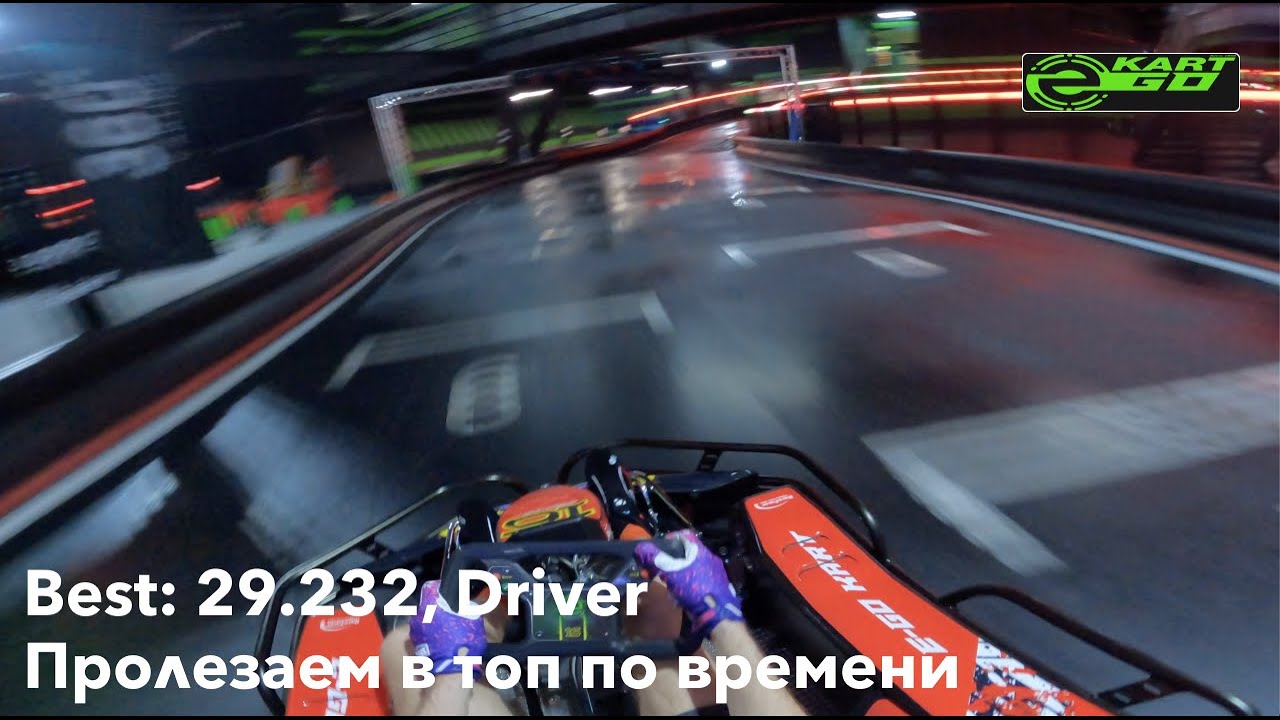 E-GO Karting | Best: 29.232 | 13 hp, Driver | GoPro