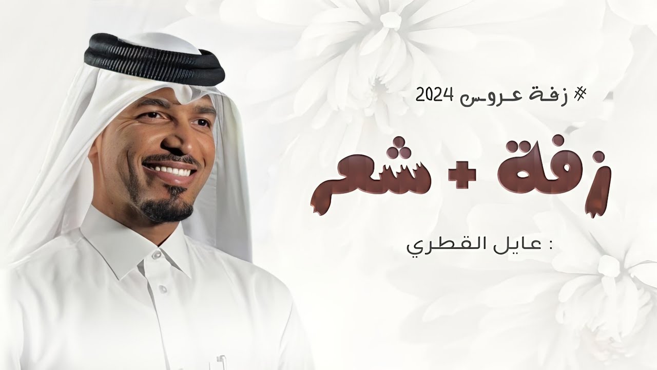 زفات عايل القطري 2024  زفة عروس + شعر دخول العروس في البدايه,جديد زفة - يوم اقبلت في زين ومهابه