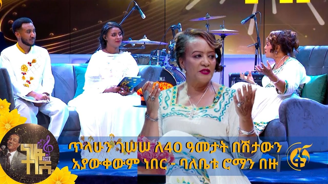 ጥላሁን ገሠሠ ለ40 ዓመታት በሽታውን አያውቀውም ነበር - ባለቤቱ ሮማን በዙ