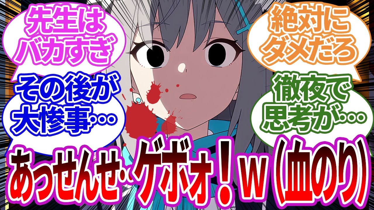 【SS集】先生が唐突に思いついた吐血ドッキリで感情がぐちゃぐちゃになってしまう生徒たちの反応集【ブルーアーカイブ/ブルアカ/反応集/まとめ】