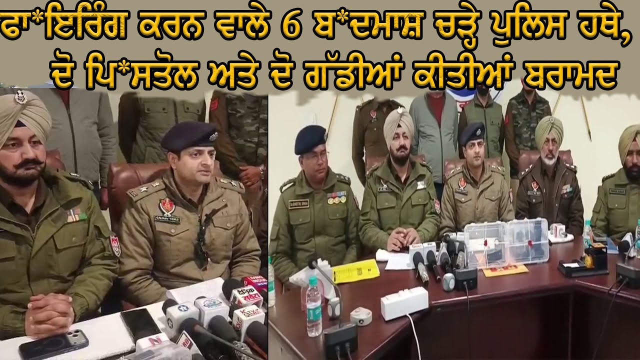 KAPURTHALA ਫਾ*ਇਰਿੰਗ ਕਰਨ ਵਾਲੇ 6 ਬ*ਦਮਾਸ਼ ਚੜ੍ਹੇ ਪੁਲਿਸ ਹਥੇ, ਦੋ ਪਿ*ਸਤੋਲ ਅਤੇ ਦੋ ਗੱਡੀਆਂ ਕੀਤੀਆਂ ਬਰਾਮਦ