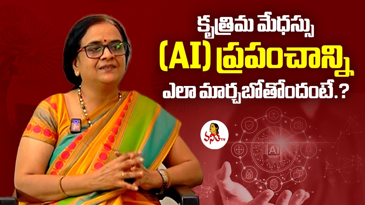 కృత్రిమ మేధస్సు ప్రపంచాన్ని ఎలా మార్చబోతోందంటే.? | Advantages and Disadvantages Of AI @VanithaTV