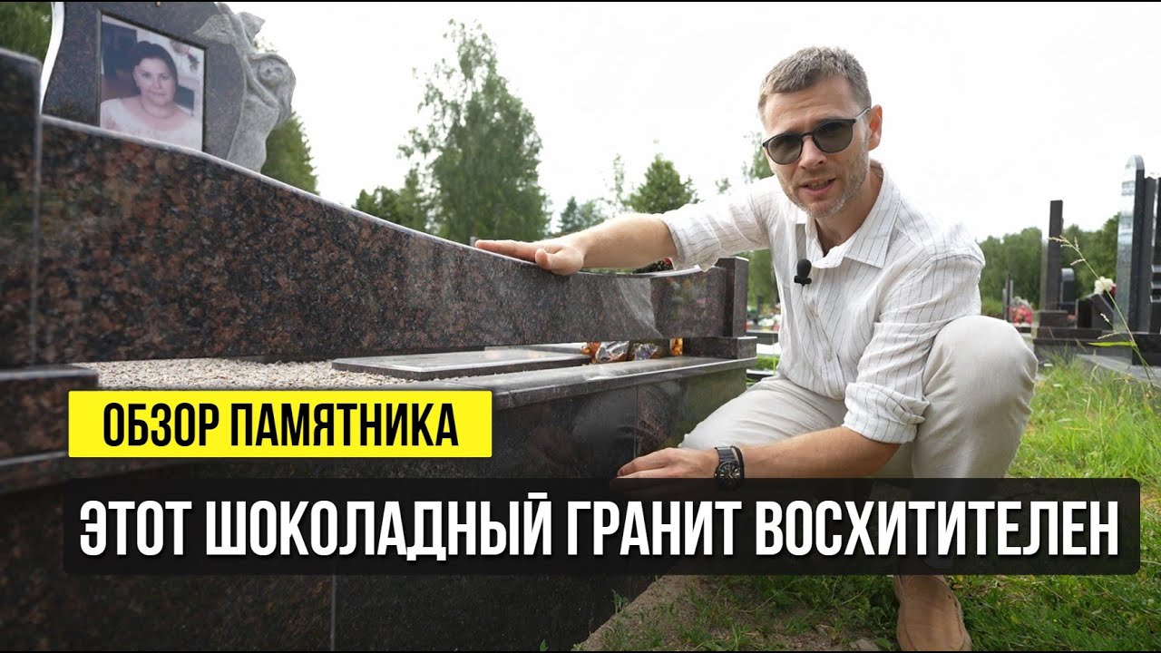 Памятник из гранита шоколадного цвета - как любовь к близким можно выразить в камне?