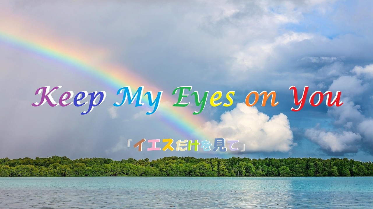 Keep My Eyes on You「イエスだけを見て」