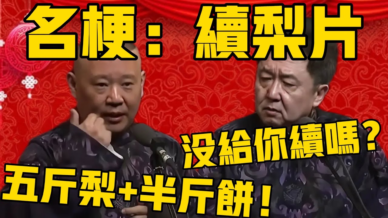 【德雲名梗：續梨片】于謙：沒給你續嗎？郭德綱：續了！一晚續了五斤梨加半斤餅！#郭德纲 #于谦#德云社#优酷#德云社最新相声