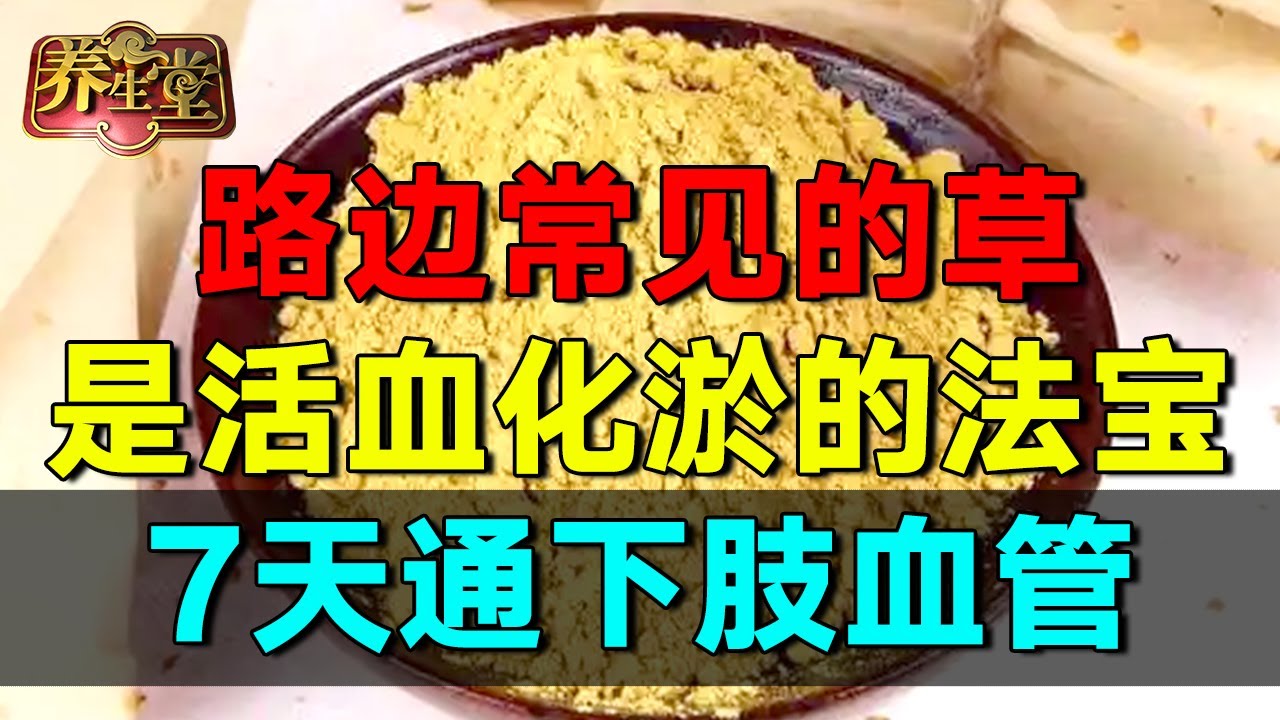2025春季养生指南｜路边常见的草，竟然是活血化淤的法宝，7天通下肢血管#养生堂 #健康 #养生 #中医 #药食同源