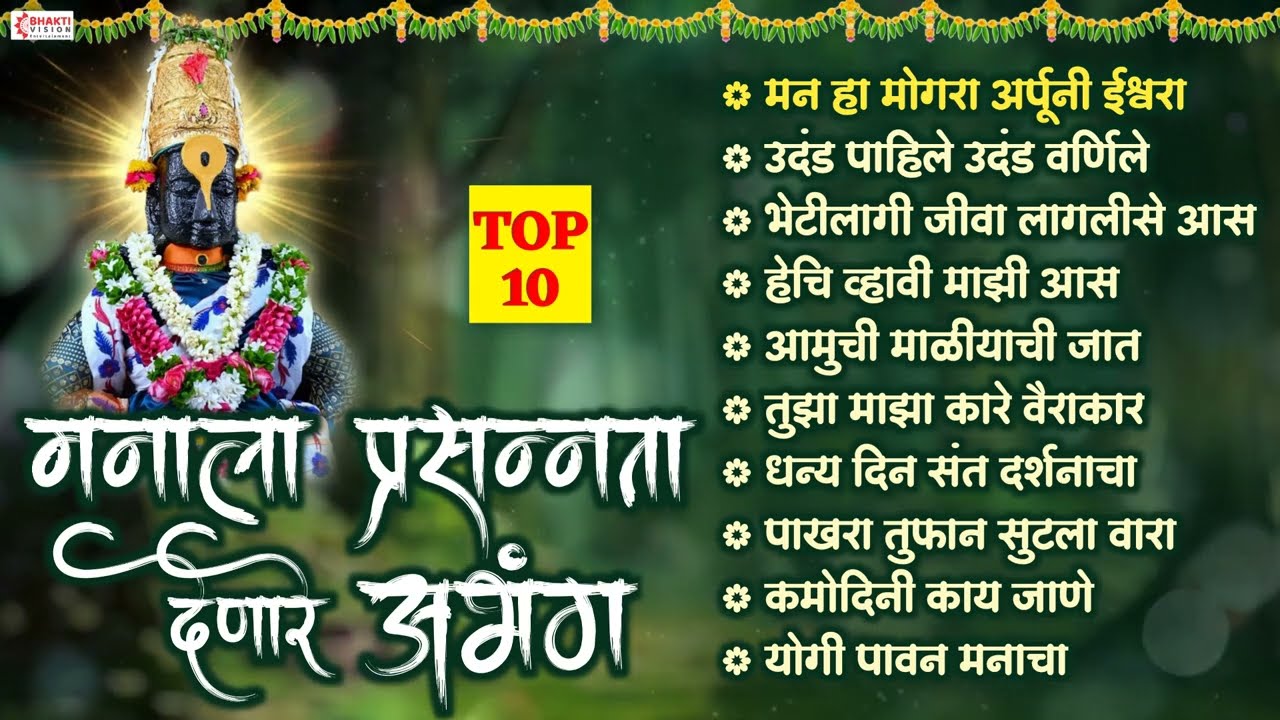 मनाला प्रसन्नता देणारे अभंग- 10 Nonstop अभंग | Vitthal Bhakti Song | Marathi Abhang | Vitthal Abhang