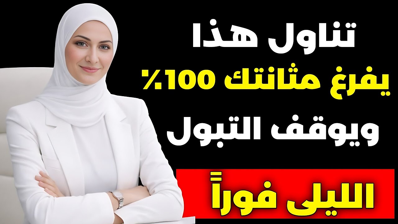 أفضل الأطعمة لعلاج تضخم البروستاتا طبيعياً وتوقف التبول الليلي | د. رهف نبيل