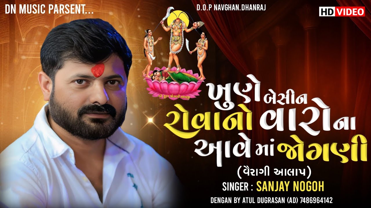 ખુણે બેસીન રોવાનો વારો ના આવે માં જોગણી - સંજય નોગોહ // Veragi Aalap // Sanjay Nogoh // D N Music