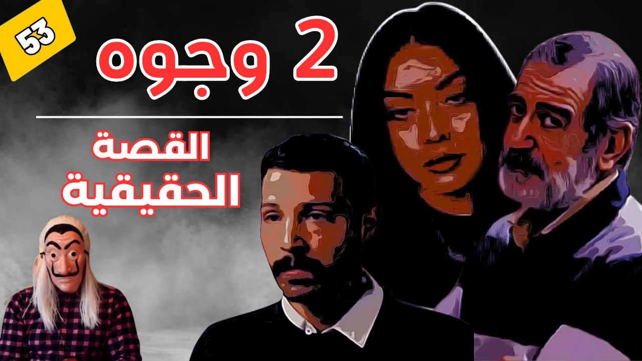 🔴 2 جوج وجوه، ومحترفو التسول,  شكون لي صفاها لعلال ؟ القصة الحقيقية ديال عصابة الطلابة. الحلقة 53