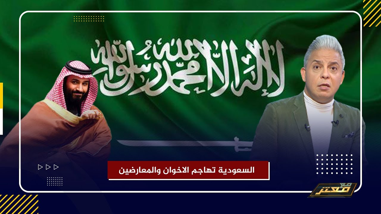 مشهد صادم خطب الحرمين الشريفين في السعودية تهاجم الاخوان والمعارضين .. و معتز مطر يرد