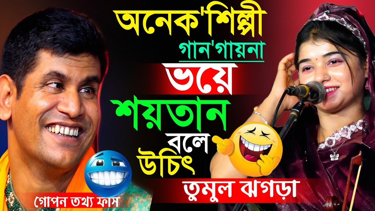 অনেক শিল্পী গান গায় না ভয়ে।হবিল নাকি এখন ঝগড়া করে না।শয়তান আগেরটাই খালি পোষাক চেঞ্জ।পলি হবিল