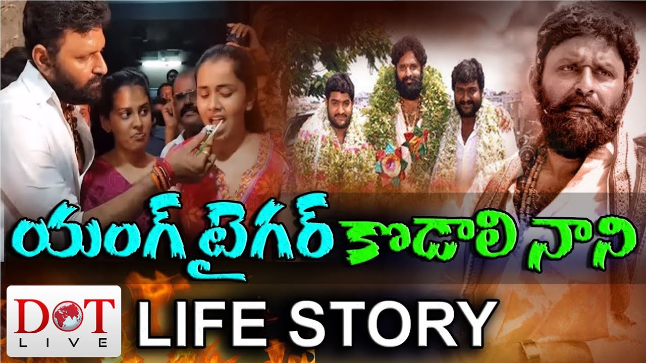 యంగ్ టైగర్ కొడాలి నాని లైఫ్ స్టోరీ! | Kodali Nani Life History | Dot Live