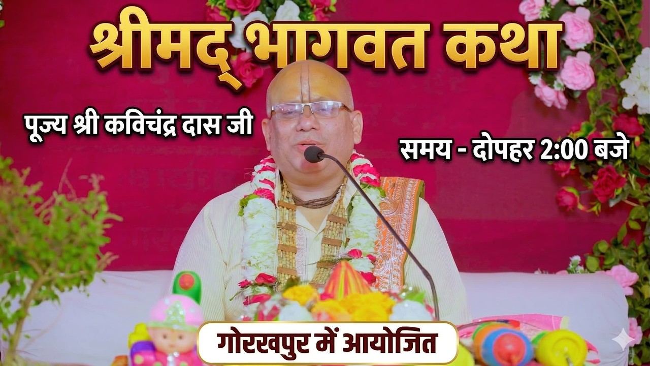 श्रीमद् भागवत कथा - तृतीय दिवस | सती प्रसंग एवं ध्रुव चरित्र | श्री कविचंद्र दास जी |