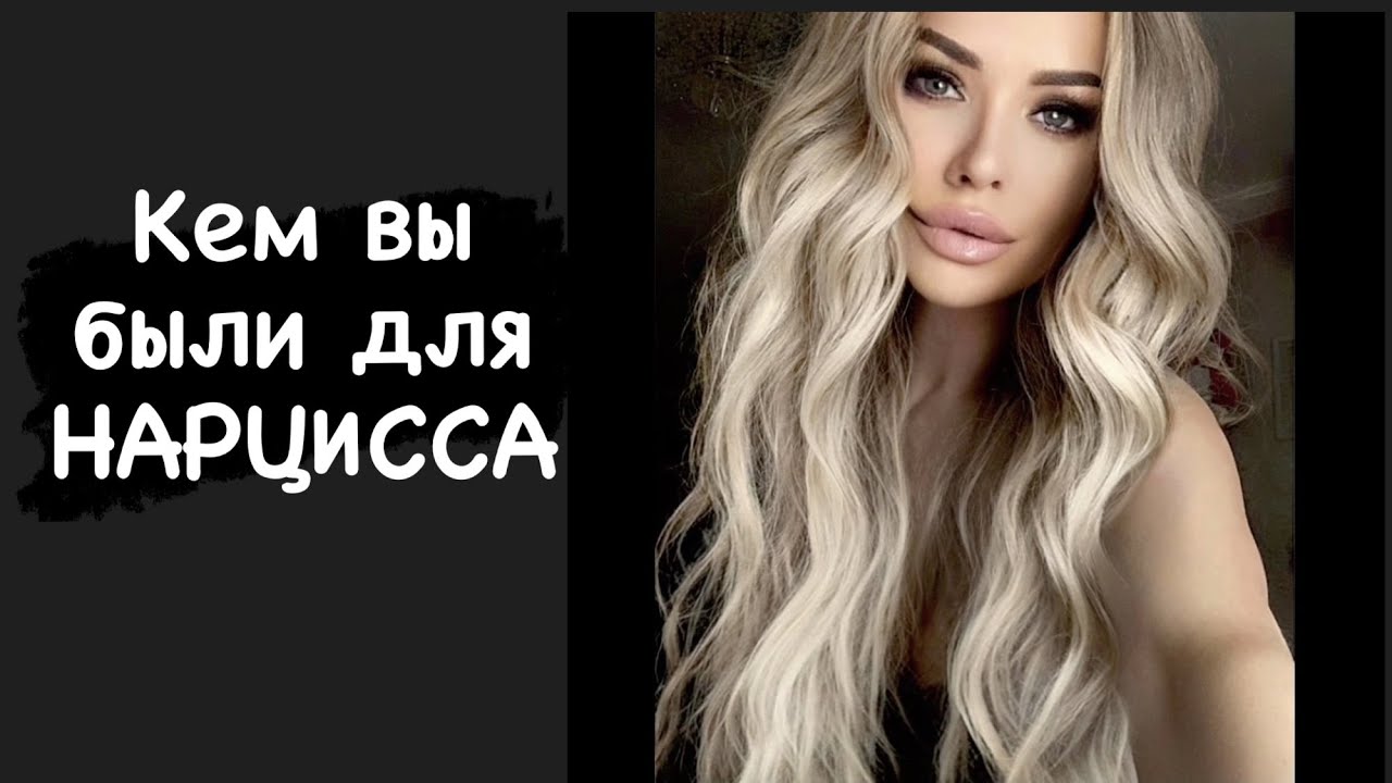 Кем вы были для нарцисса?